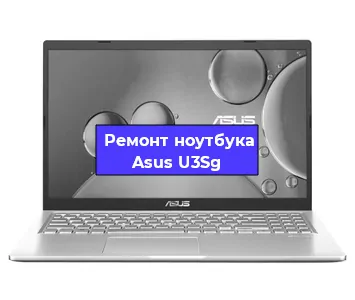 Апгрейд ноутбука Asus U3Sg в Воронеже